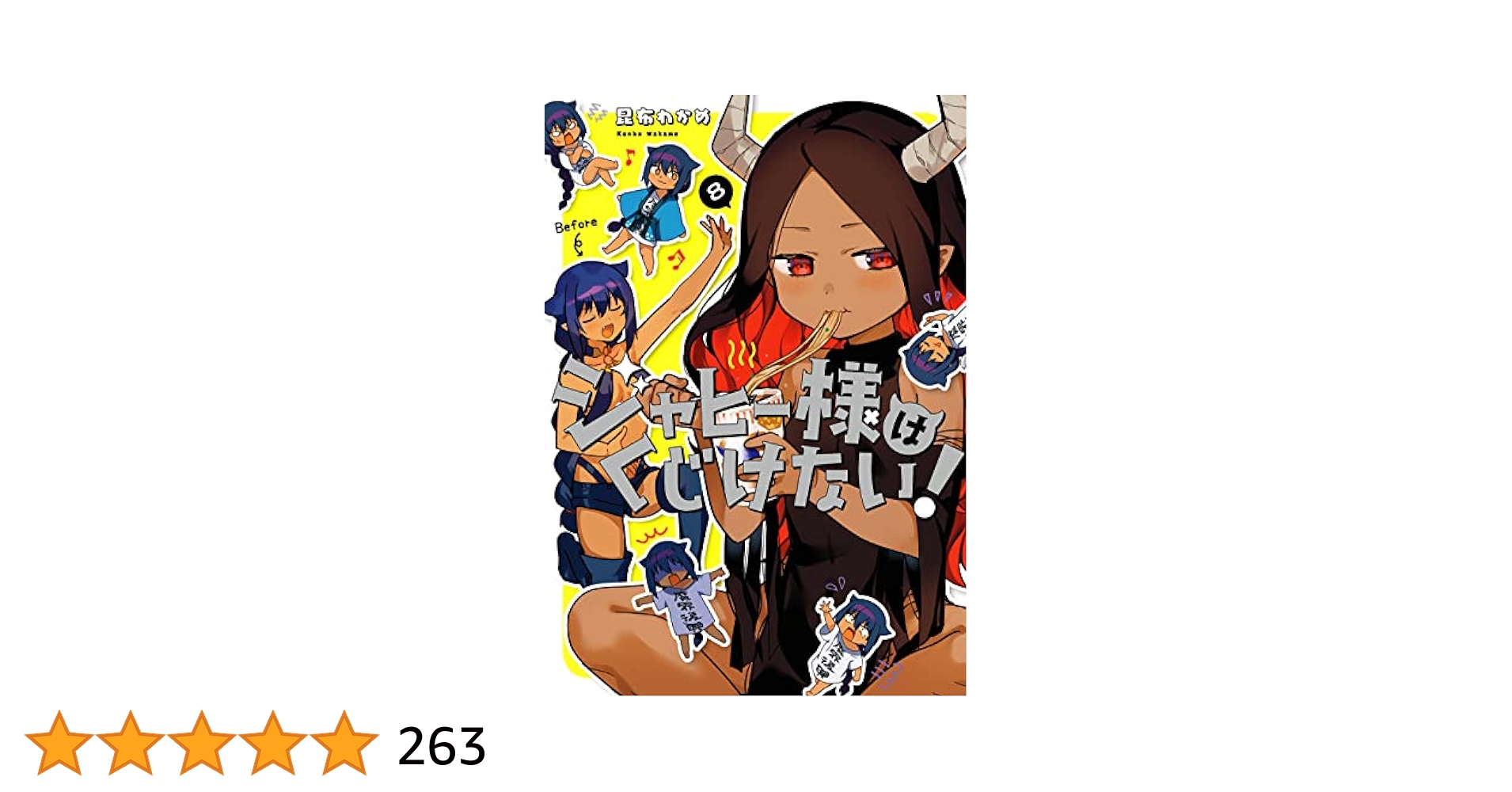 ジャヒー様はくじけない! 1-8 アニメイト通販「くじメイト」から大人気コミック『ジャヒー様は